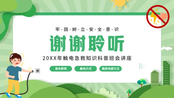 触电急救知识科普班会讲座通用PPT模板