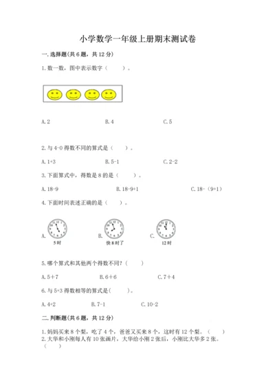 小学数学一年级上册期末测试卷附参考答案【培优】.docx
