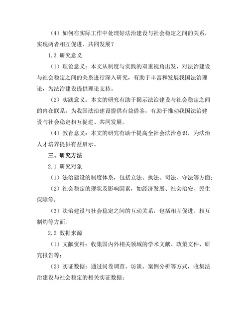 法治建设与社会稳定：制度与实践的双重视角