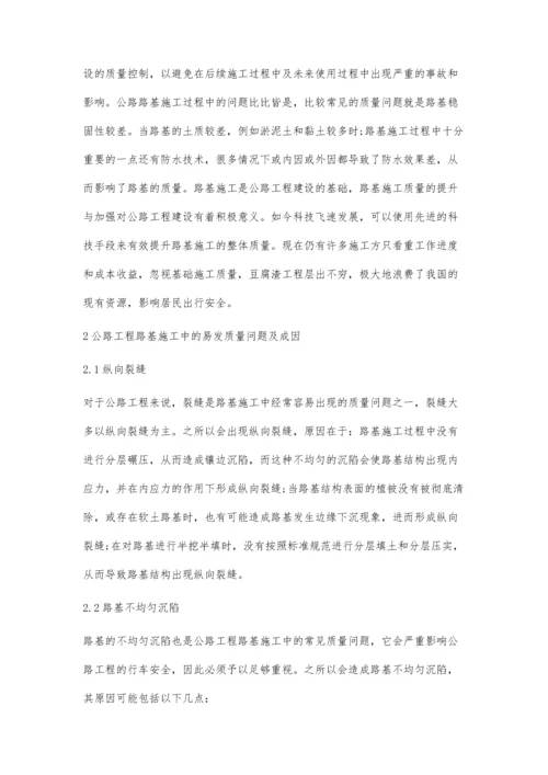 公路工程路基施工质量控制研究.docx
