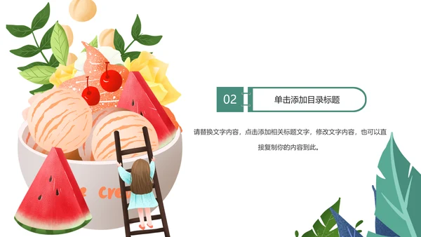 夏日清凉冷饮水果饮料冰淇淋甜点PPT模板