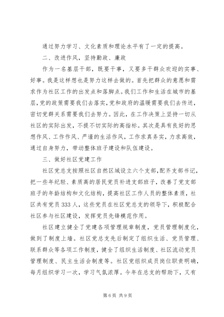 社区党总支民主评议范文.docx