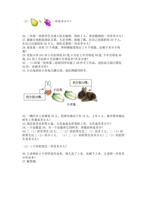 二年级上册数学应用题100道精品（模拟题）.docx