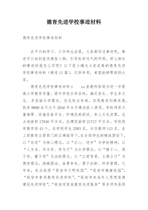 德育先进学校事迹材料.docx