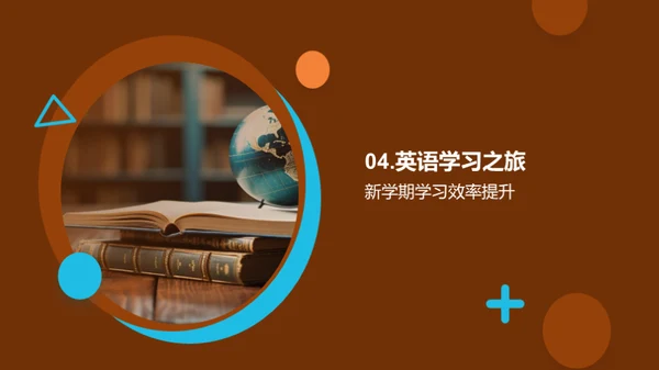 英语学习新征程