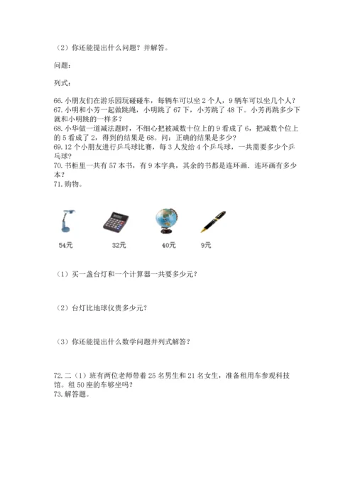 二年级上册数学应用题100道附完整答案（典优）.docx