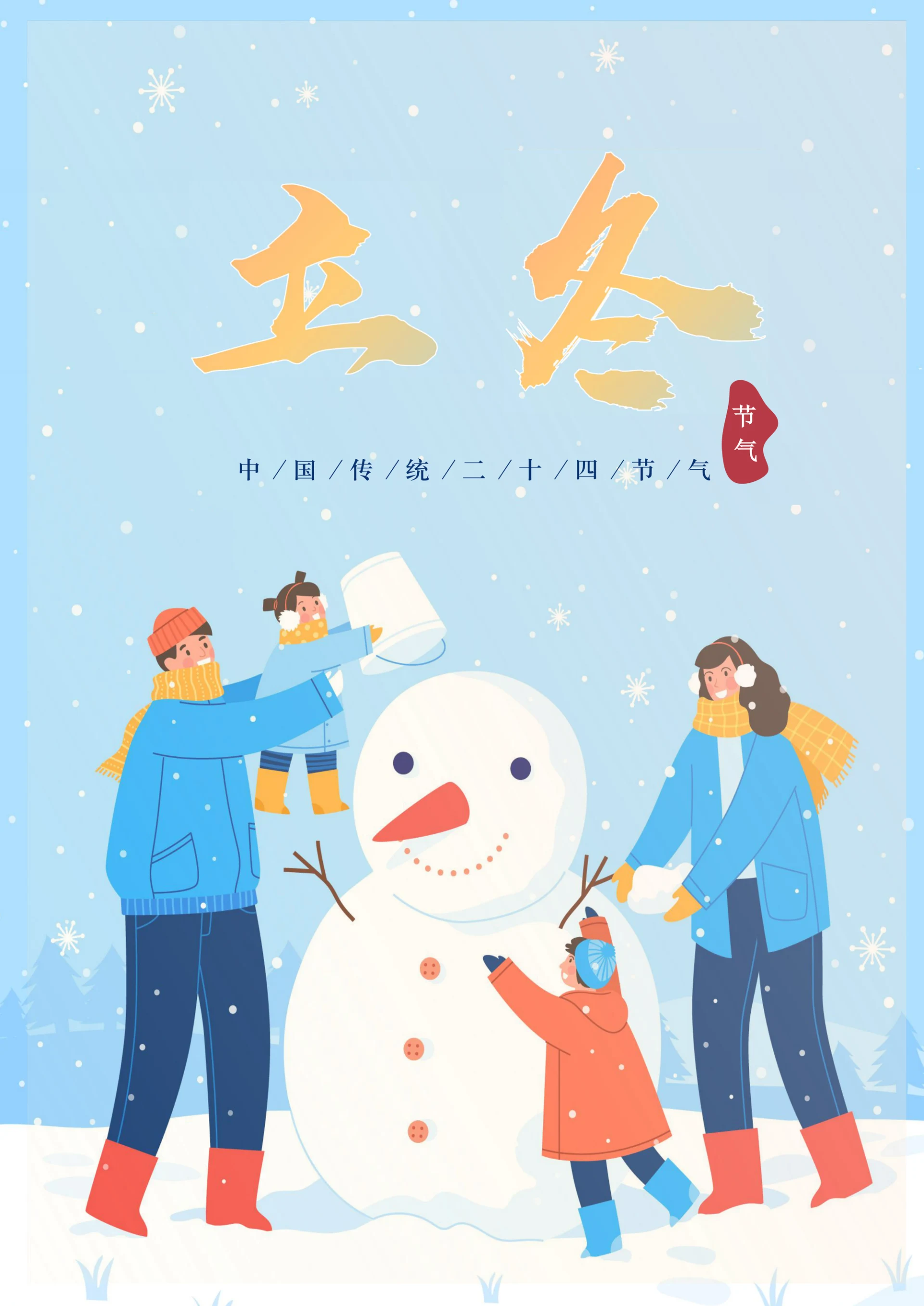 立冬节气海报模板