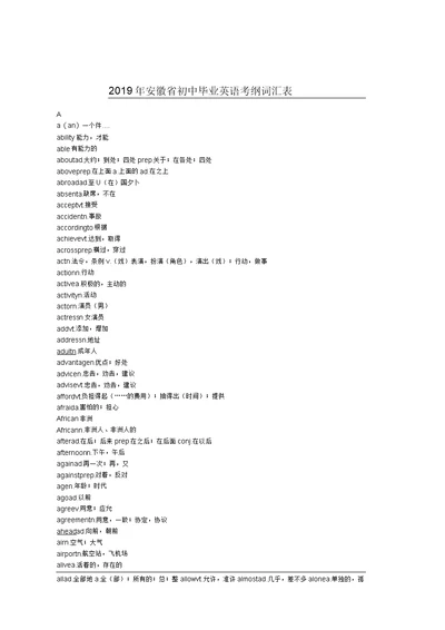 2019年安徽省初中毕业英语考纲词汇表