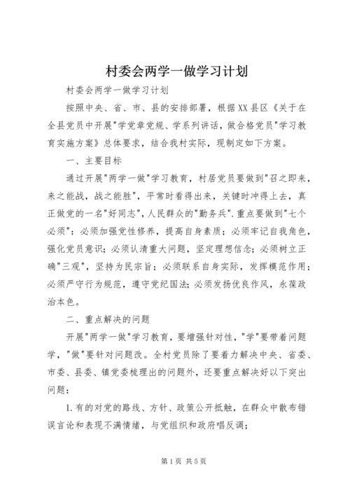 村委会两学一做学习计划.docx