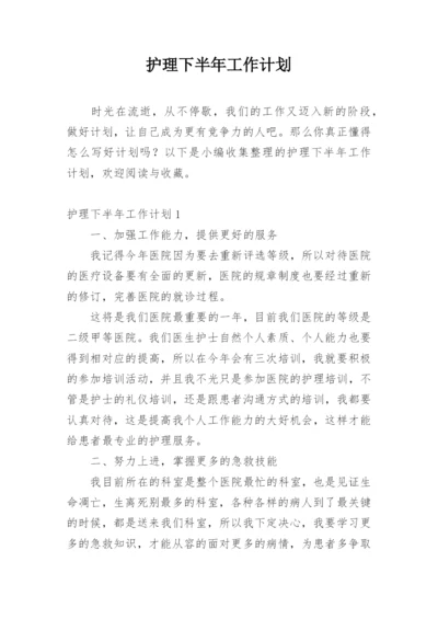 护理下半年工作计划.docx