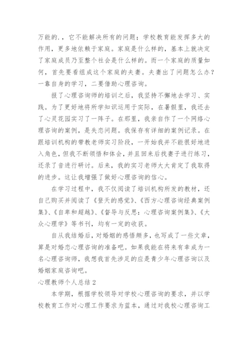 心理教师个人总结.docx