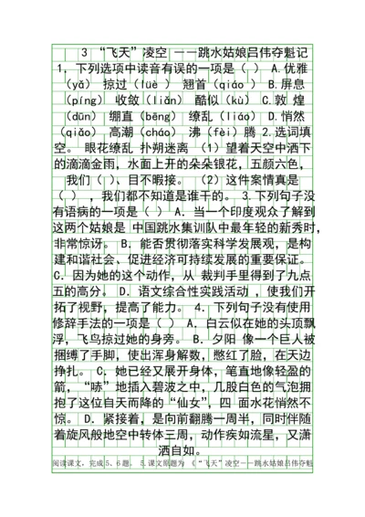 2018八年级语文上3飞天凌空跳水姑娘吕伟夺魁记同步训练新人教版含答案.docx