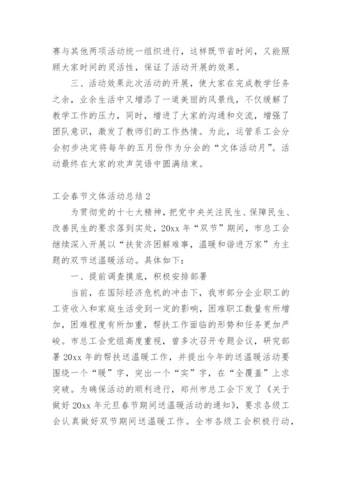工会春节文体活动总结.docx
