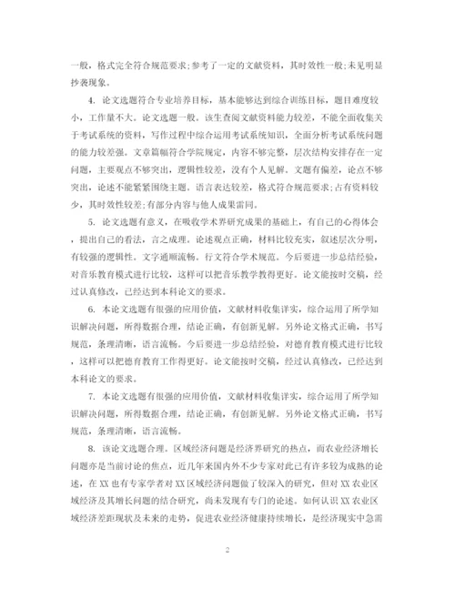 2023年指导教师对学位论文的评语.docx