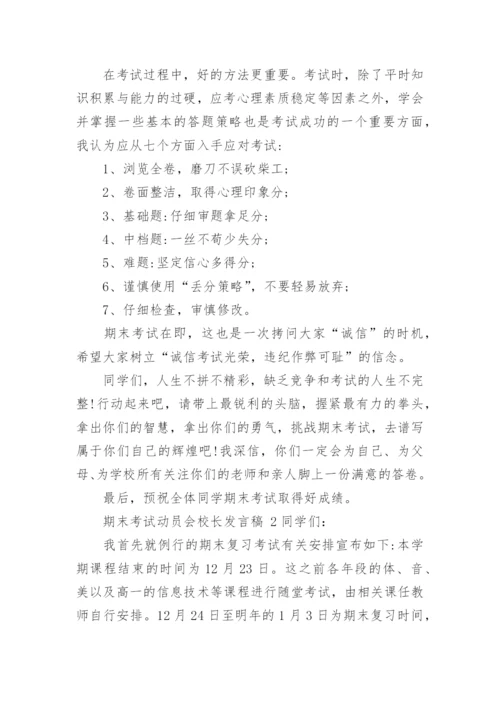 期末考试动员会校长发言稿.docx