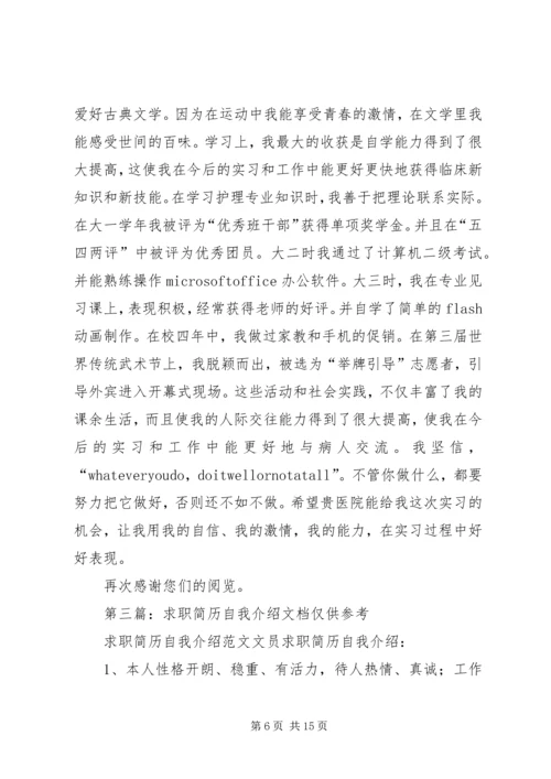 优秀求职简历自我介绍.docx