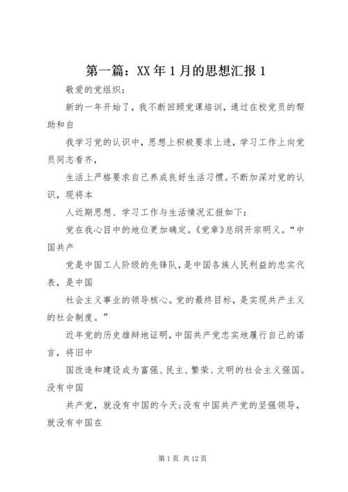 第一篇：XX年1月的思想汇报1.docx