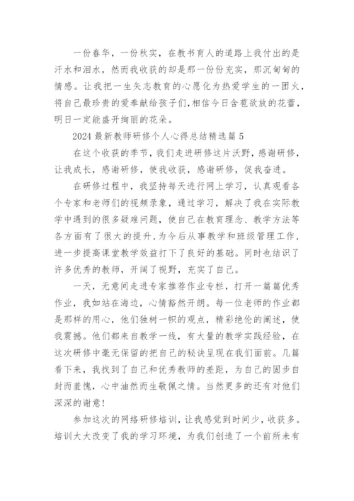 2024最新教师研修个人心得总结15篇.docx