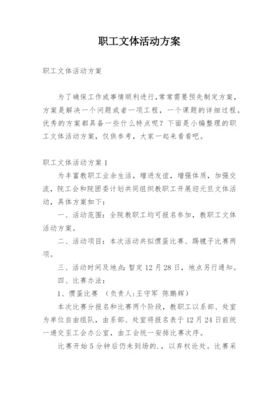 职工文体活动方案.docx