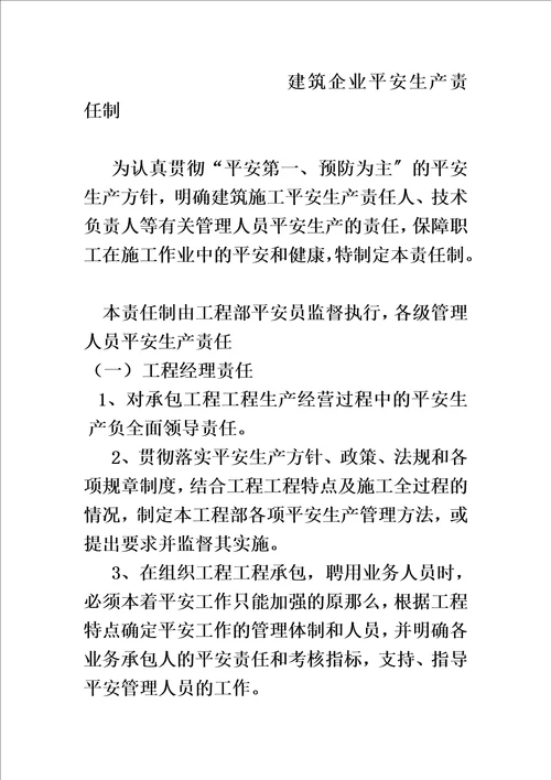 最新建筑企业安全生产责任制00002