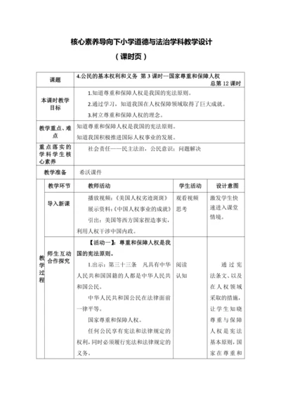 【核心素养目标】4.公民的基本权利和义务 第3课时--国家尊重和保障人权  教案