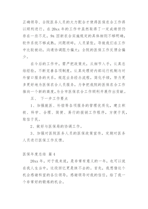 医保年度总结.docx