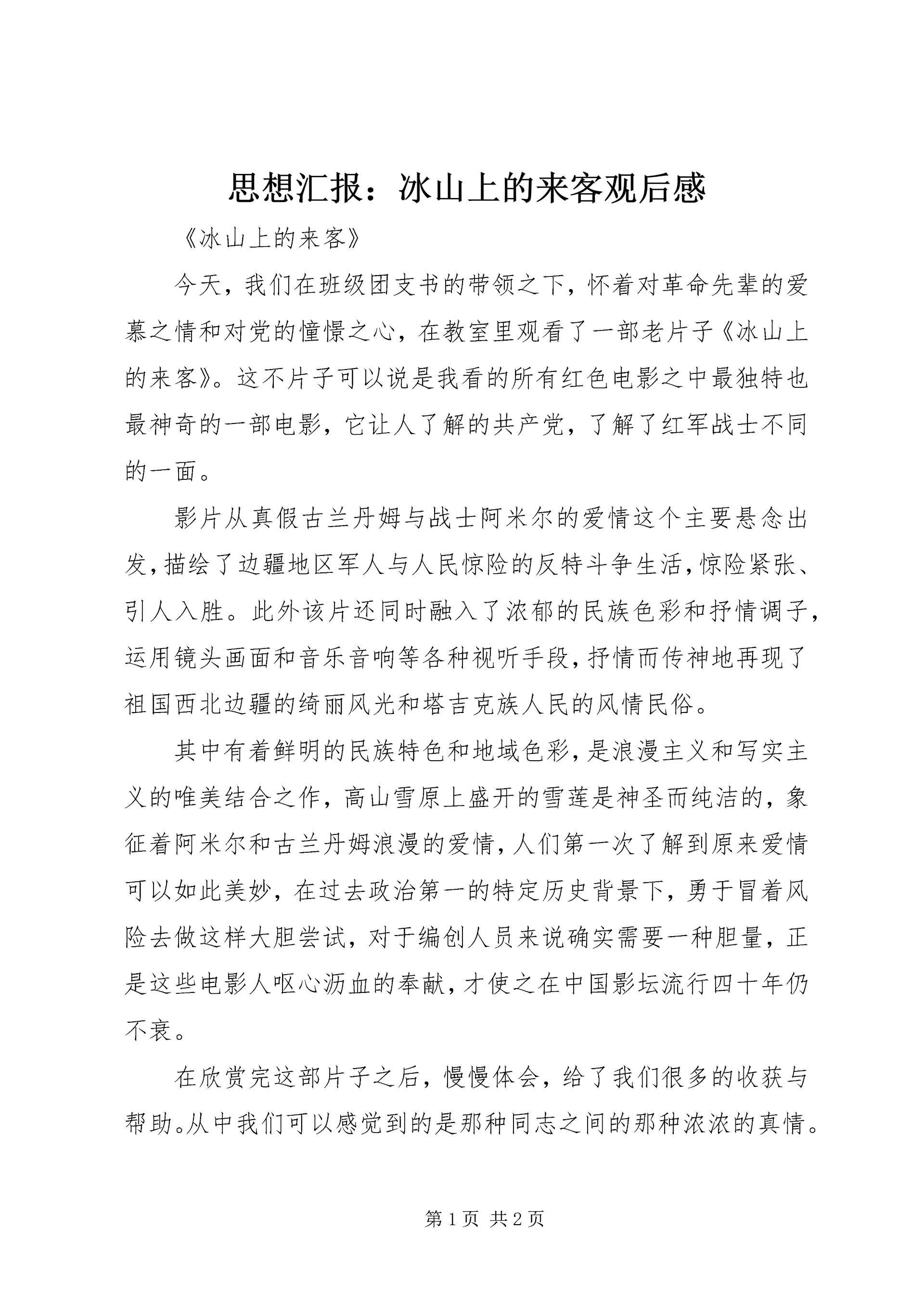 思想汇报:冰山上的来客观后感.docx