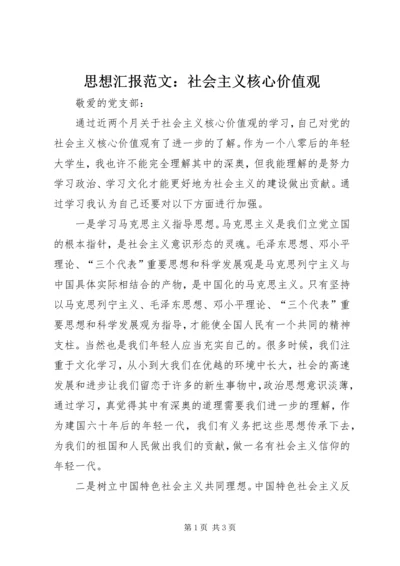 思想汇报范文：社会主义核心价值观 (2).docx