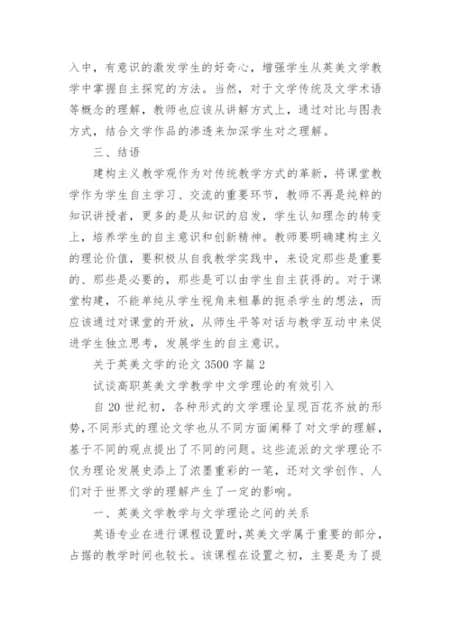 关于英美文学的论文3500字.docx