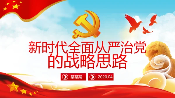新时代全面从严治党的战略思路党课PPT模板