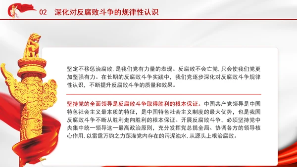 2025深刻学习坚定不移把反腐败斗争进行到底党课PPT