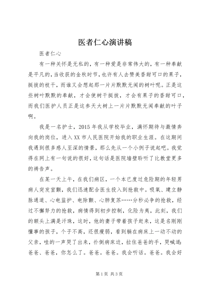 医者仁心演讲稿 (2).docx