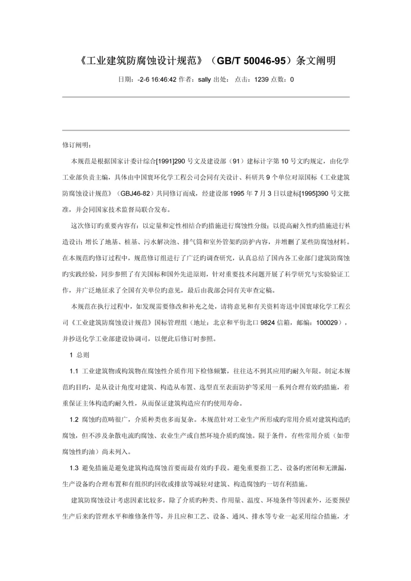 工业优质建筑防腐蚀设计基础规范.docx