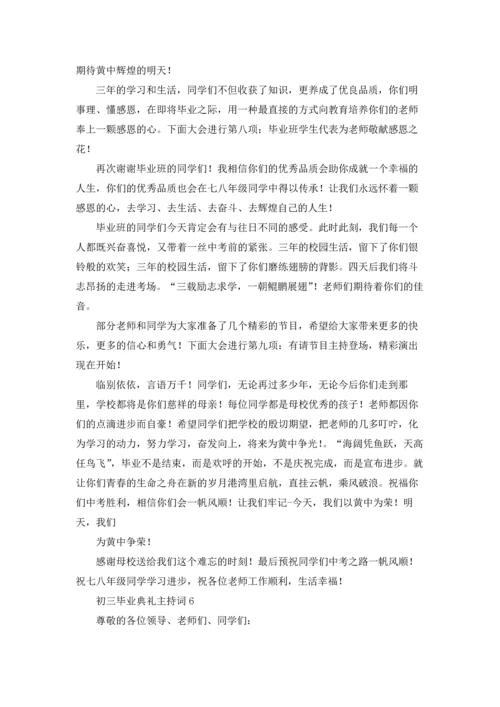 初三毕业典礼主持词8篇.docx