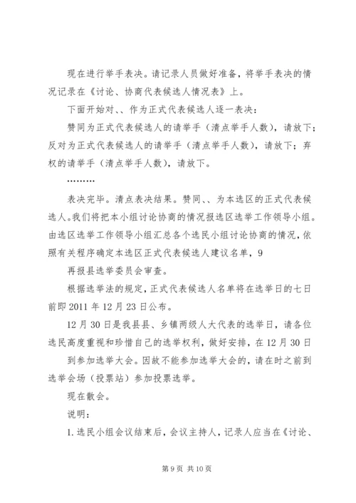 县人大代表候选人会议上的主持词.docx