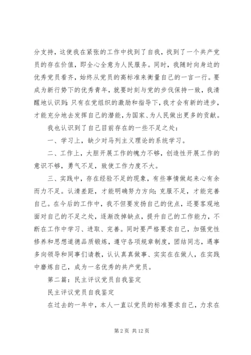 第一篇：民主评议党员自我鉴定.docx
