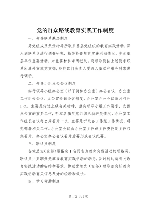 党的群众路线教育实践工作制度.docx