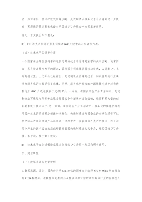 先进制造业服务化推动GVC升级机理及影响因素研究.docx