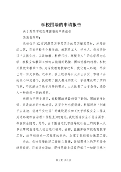 学校围墙的申请报告.docx