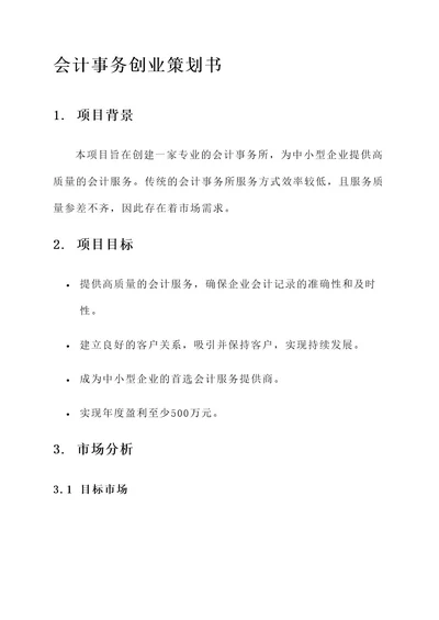 会计事务创业策划书