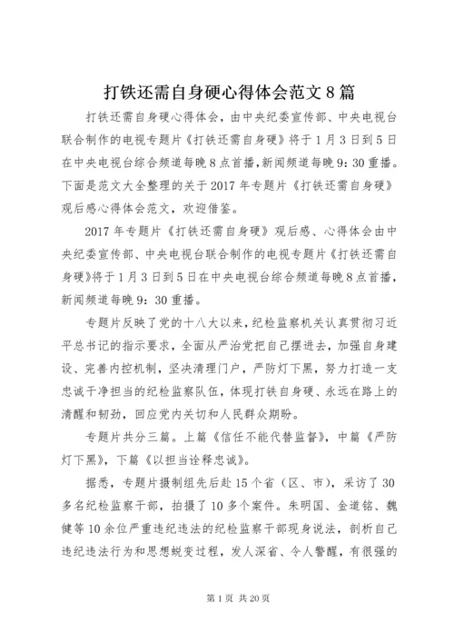 打铁还需自身硬心得体会范文8篇.docx