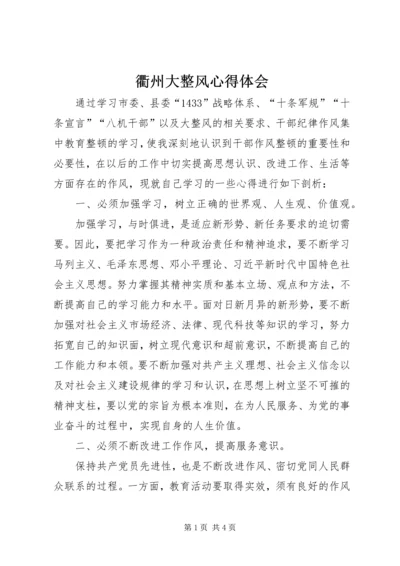 衢州大整风心得体会 (3).docx