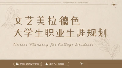 美拉德色大学生职业生涯规划PPT模板