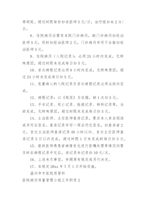 医院病历质量管理小组工作职责.docx