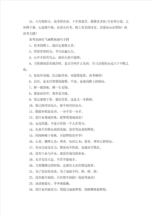 高考加油打气幽默祝福句子十篇