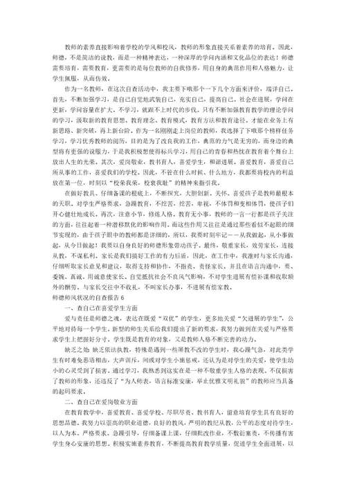 师德师风情况的自查报告