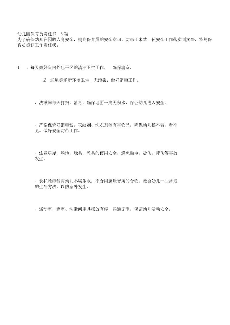 幼儿园教学保育员责任书5篇