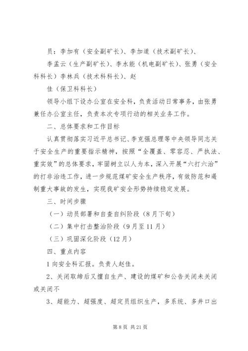 二矿打非治违专项行动实施方案.docx