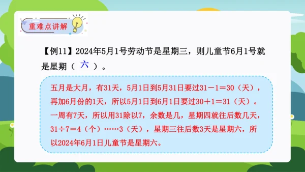 第六单元：年、月、日单元复习课件(共31张PPT)人教版三年级数学下册