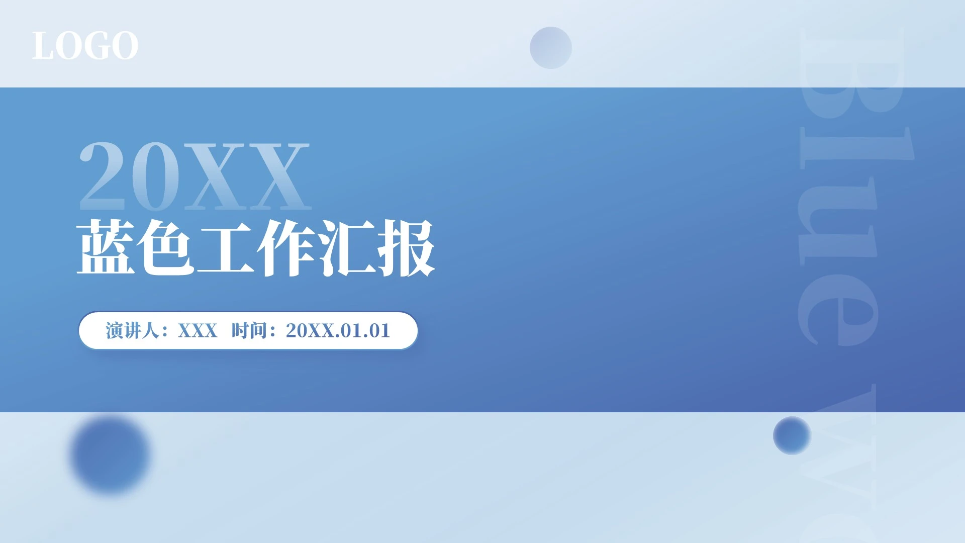 蓝色简约工作汇报PPT模板